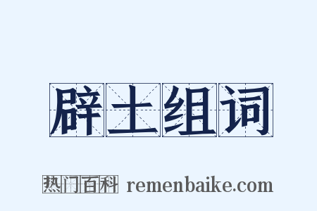 辟土组词是什么意思的图片